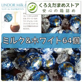 リンツ(Lindt)の【箱詰・スピード発送】A64 ミルク＆ホワイト 64個 リンツ リンドール(菓子/デザート)