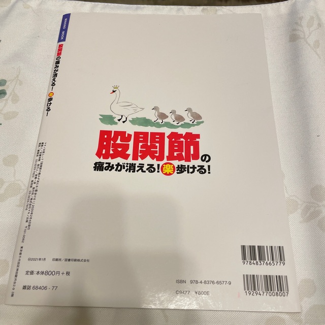 股関節の痛みが消える！（楽）歩ける！ 股関節を正しい位置に戻す特効体操 エンタメ/ホビーの本(健康/医学)の商品写真