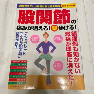 股関節の痛みが消える！（楽）歩ける！ 股関節を正しい位置に戻す特効体操(健康/医学)