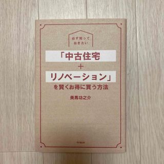 【美品】必ず知っておきたい「中古住宅＋リノベーション」を賢くお得に買う方法(住まい/暮らし/子育て)