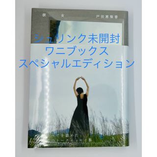 ワニブックス(ワニブックス)の戸田恵梨香　初トークエッセイ 『彼女』 ワニブックススペシャルエディション(その他)