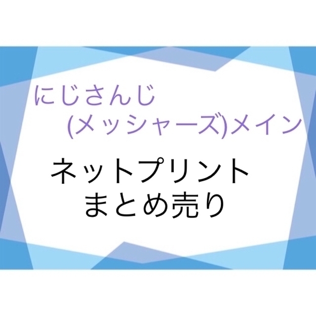 【非公式】にじさんじ ネットプリント ネップリ まとめ売りのサムネイル