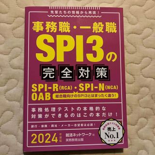 事務職・一般職ＳＰＩ３の完全対策 先輩たちの情報から再現！ ２０２４年度版(ビジネス/経済)