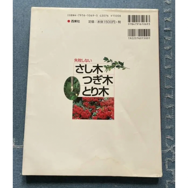 「失敗しないさし木・つぎ木・とり木」 尾亦 芳則著 エンタメ/ホビーの本(趣味/スポーツ/実用)の商品写真