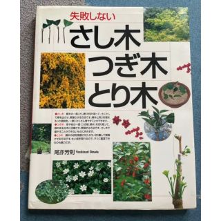 「失敗しないさし木・つぎ木・とり木」 尾亦 芳則著(趣味/スポーツ/実用)