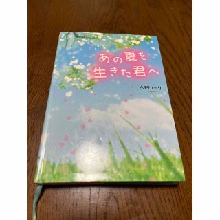 あの夏を生きた君へ(文学/小説)