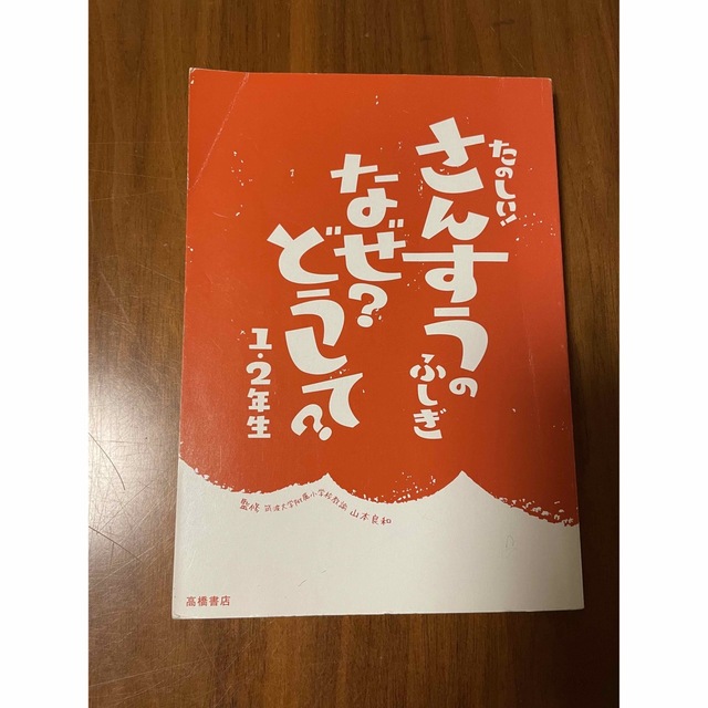 さんすうのふしぎ　なぜ？どうして？1・2年生 エンタメ/ホビーの本(絵本/児童書)の商品写真