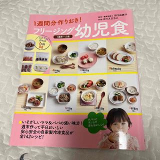 オーイズミ(OIZUMI)の1週間分作りおき！フリージング幼児食　1歳半〜5歳(料理/グルメ)