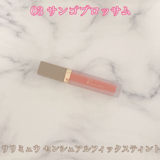 コージーホンポ(コージー本舗)の【めろきゅん♡様】リリミュウ センシュアルフィックスティント03(口紅)