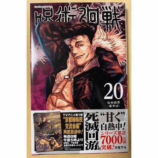 ジュジュツカイセン(呪術廻戦)の呪術廻戦　20巻(少年漫画)