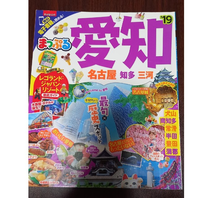 まっぷる愛知 名古屋・知多・三河 ’１９ エンタメ/ホビーの本(地図/旅行ガイド)の商品写真