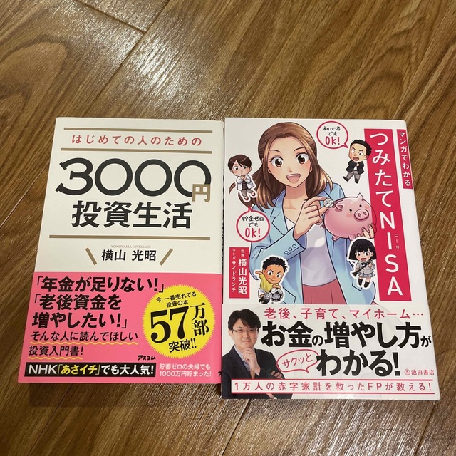 はじめての人のための3000円投資生活/マンガでわかるつみたてNISA エンタメ/ホビーの本(ビジネス/経済)の商品写真