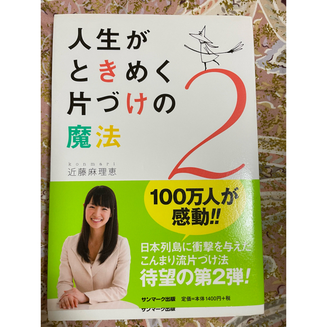 人生がときめく片づけの魔法  (1.2)2冊セット エンタメ/ホビーの本(その他)の商品写真