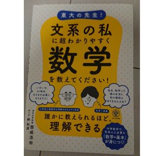 東大の先生！文系の私に超わかりやすく数学を教えてください！(その他)