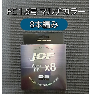 新品　PE ライン　1.5号 8本編み　300m　マルチカラー　8編み(釣り糸/ライン)