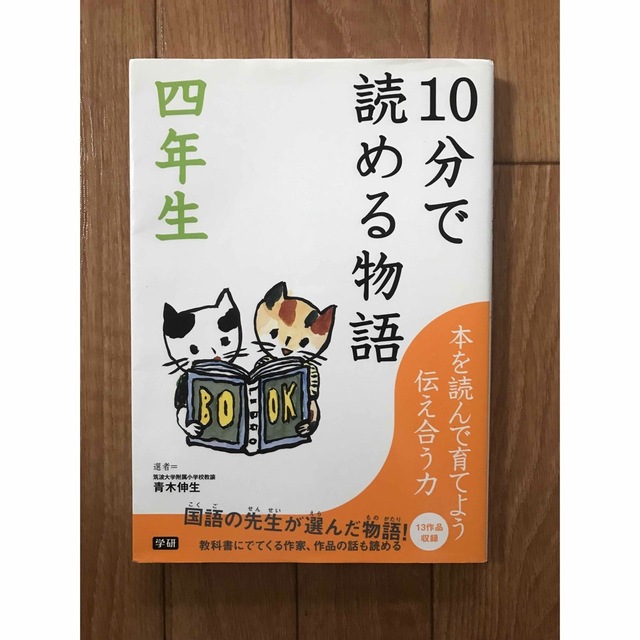 学研(ガッケン)の１０分で読める物語 ４年生 エンタメ/ホビーの本(絵本/児童書)の商品写真