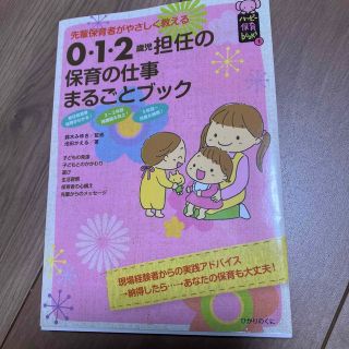 ０・１・２歳児担任の保育の仕事まるごとブック 先輩保育者がやさしく教える(人文/社会)