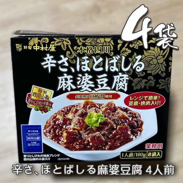 中村屋(ナカムラヤ)の【新宿中村屋】辛さ、ほとばしる麻婆豆腐  160g x 4袋  食品/飲料/酒の加工食品(レトルト食品)の商品写真