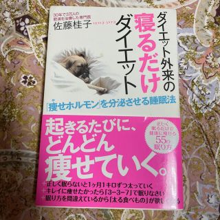 ダイエット外来の寝るだけダイエット 「痩せホルモン」を分泌させる睡眠法(ファッション/美容)