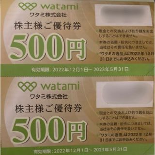 ワタミ(ワタミ)のワタミ 株主優待券 1000円分（500円 × 2枚）(レストラン/食事券)