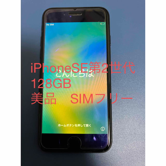 iPhone SE 第2世代 (SE2) ブラック128 GB SIMフリー 格安販売の 33 