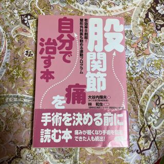 股関節痛を自分で治す本 有効率８割超！整形外科医も勧める運動プログラム(健康/医学)