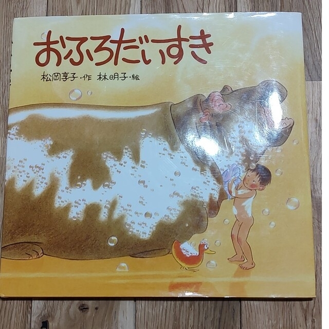 おふろだいすき　たべもんどう エンタメ/ホビーの本(絵本/児童書)の商品写真