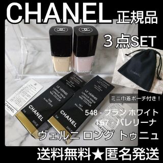 【人気色】CHANEL シャネルヴェルニ ロング トゥニュ２本SET