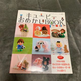 キュ－ピ－おめかしｂｏｏｋ キュ－トなキュ－ピ－がいっぱい！(趣味/スポーツ/実用)