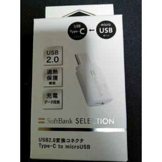 ソフトバンク(Softbank)のSB C＆S USB2.0変換コネクタType-C to microUSB/ホワ(その他)