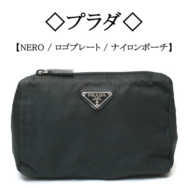 ◇プラダ◇ NERO / ブラック / ナイロン / PRADAロゴ / ポーチ