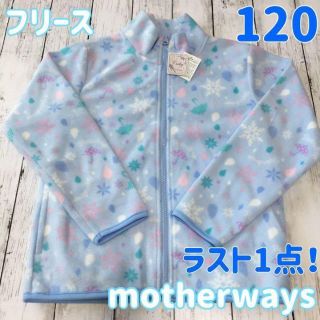 マザウェイズ(motherways)のラスト1点！　訳あり　マザウェイズ　女の子　フリース　120 ブルー　かわいい♡(ジャケット/上着)