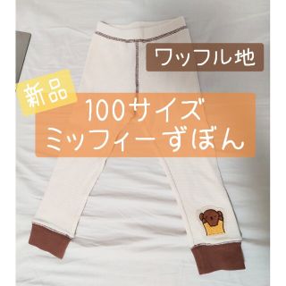 【１００サイズ】ミッフィー ワッフル地パンツ ボリス(パンツ)