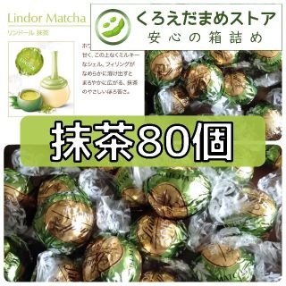 リンツ(Lindt)の【箱詰・スピード発送】G80 抹茶 80個 リンツ リンドール チョコレート(菓子/デザート)