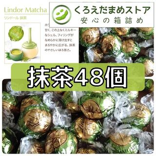 リンツ(Lindt)の【箱詰・スピード発送】G48 抹茶 48個 リンツ リンドール チョコレート(菓子/デザート)