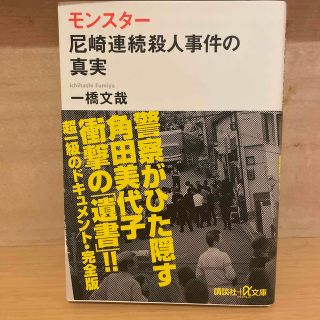 モンスタ－ 尼崎連続殺人事件の真実(その他)