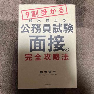 カドカワショテン(角川書店)の９割受かる鈴木俊士の公務員試験「面接」の完全攻略法(資格/検定)