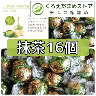 リンツ(Lindt)の【箱詰・スピード発送】G16 抹茶 16個 リンツ リンドール チョコレート(菓子/デザート)