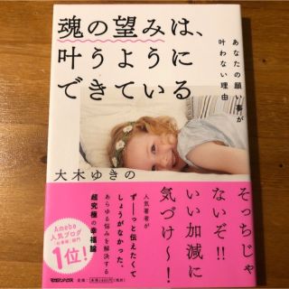 マガジンハウス(マガジンハウス)の魂の望みは、叶うようにできている あなたの願い事が叶わない理由(その他)