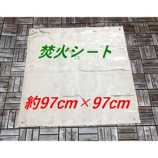 焚火シート　約97cm×97cm(ストーブ/コンロ)