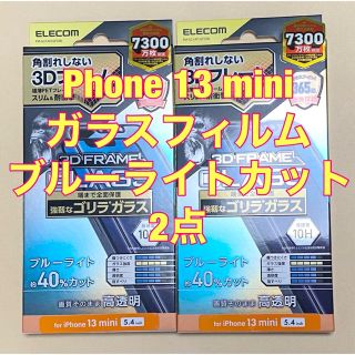 エレコム(ELECOM)の2点 iPhone 13 mini/ガラスフィルム/フレーム付き//0.21mm(保護フィルム)