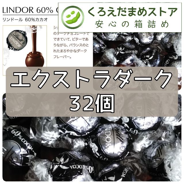 Lindt(リンツ)の【箱詰・スピード発送】E32 エクストラダーク 32個 リンツ リンドール 食品/飲料/酒の食品(菓子/デザート)の商品写真