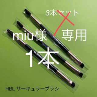 HBL サーキュラーブラシ ハリウッドブロウリフト 正規品の通販 by ...