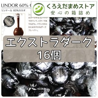 リンツ(Lindt)の【箱詰・スピード発送】E16 エクストラダーク 16個 リンツ リンドール(菓子/デザート)