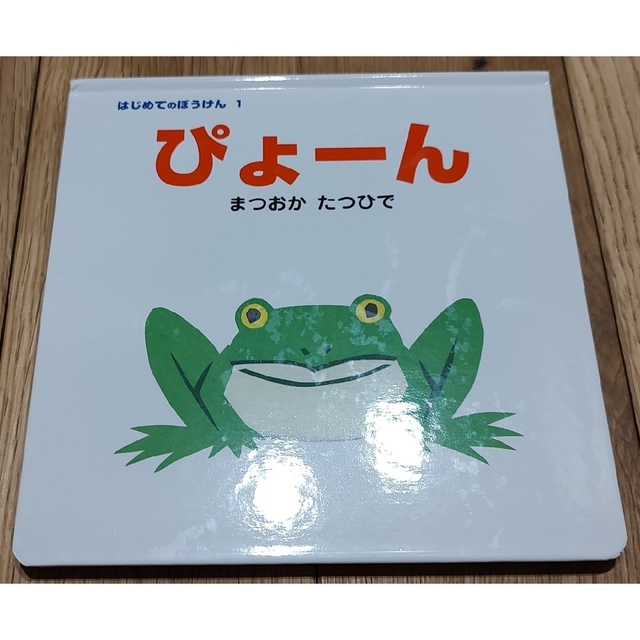 ぴょ－ん エンタメ/ホビーの本(絵本/児童書)の商品写真