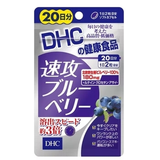 ディーエイチシー(DHC)のDHC速攻ブルーベリー 20日1袋(ビタミン)