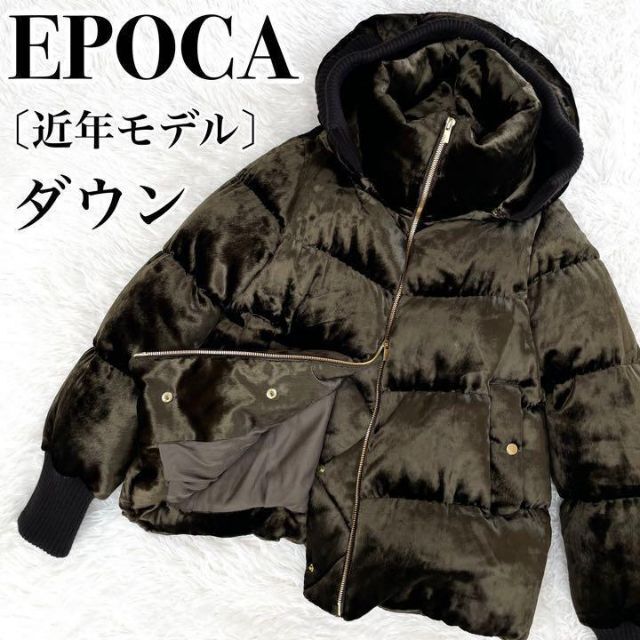 最高級・美品『EPOCA』ダウン ジャケット ベロア〔近年モデル〕