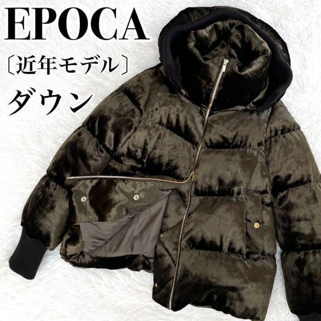 EPOCA(エポカ)の最高級・美品『EPOCA』ダウン ジャケット ベロア〔近年モデル〕 レディースのジャケット/アウター(ダウンジャケット)の商品写真