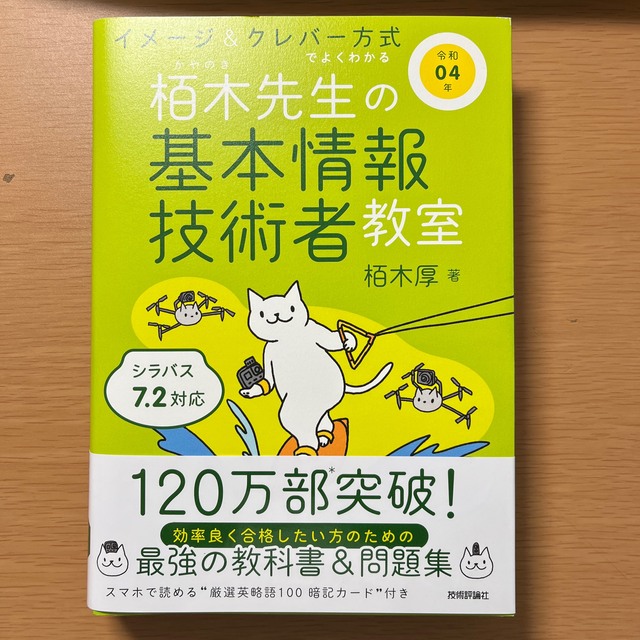 イメージ＆クレバー方式でよくわかる栢木先生の基本情報技術者教室 令和０４年 エンタメ/ホビーの本(資格/検定)の商品写真