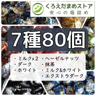 リンツ(Lindt)の【箱詰・スピード発送】780 7種80個 リンツリンドール アソート(菓子/デザート)